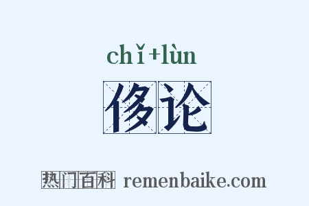 侈论是什么意思的图片